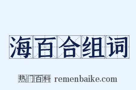 海百合组词是什么意思的图片
